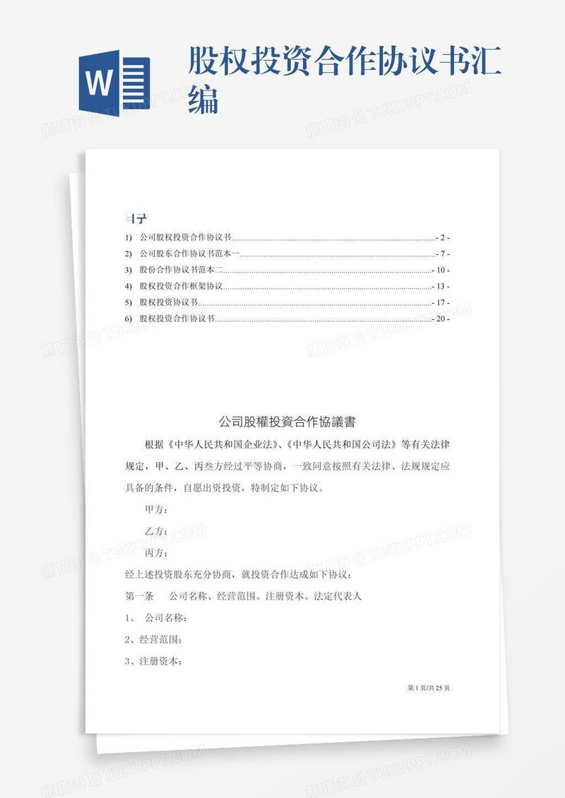 股权投资合作协议书汇编