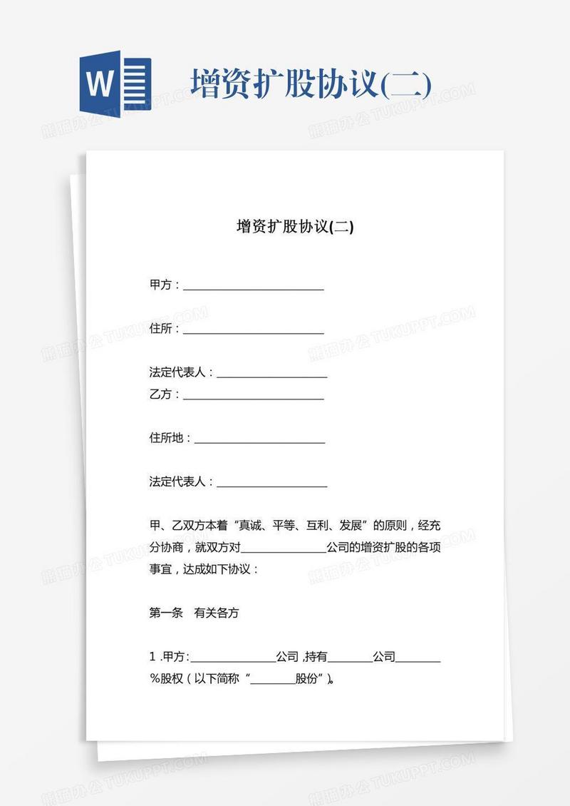 增资扩股协议(二)