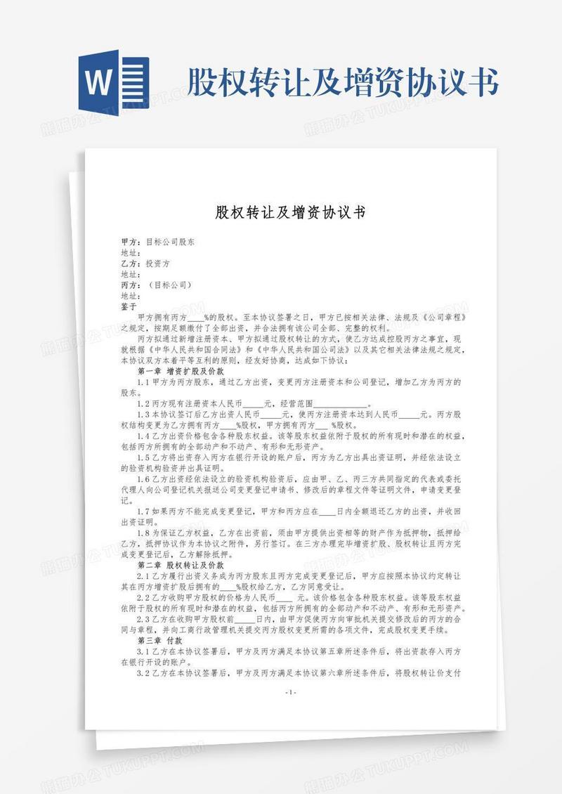 股权转让及增资协议书