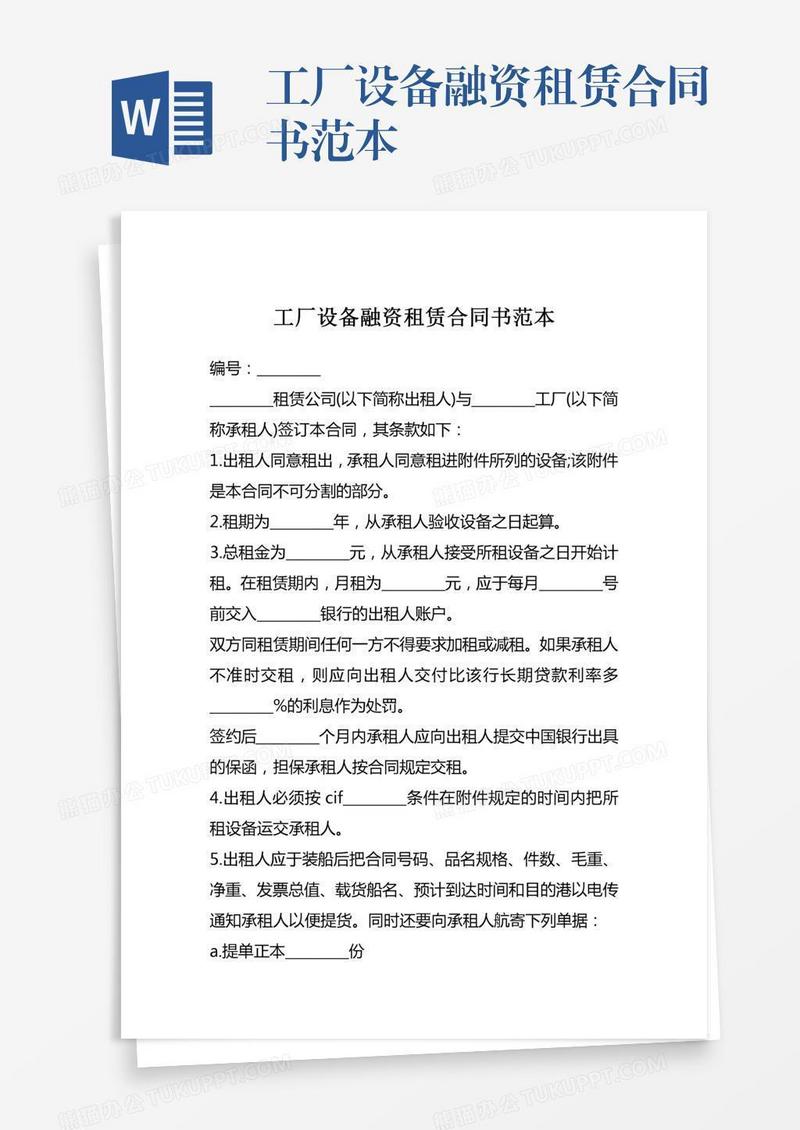 工厂设备融资租赁合同书范本
