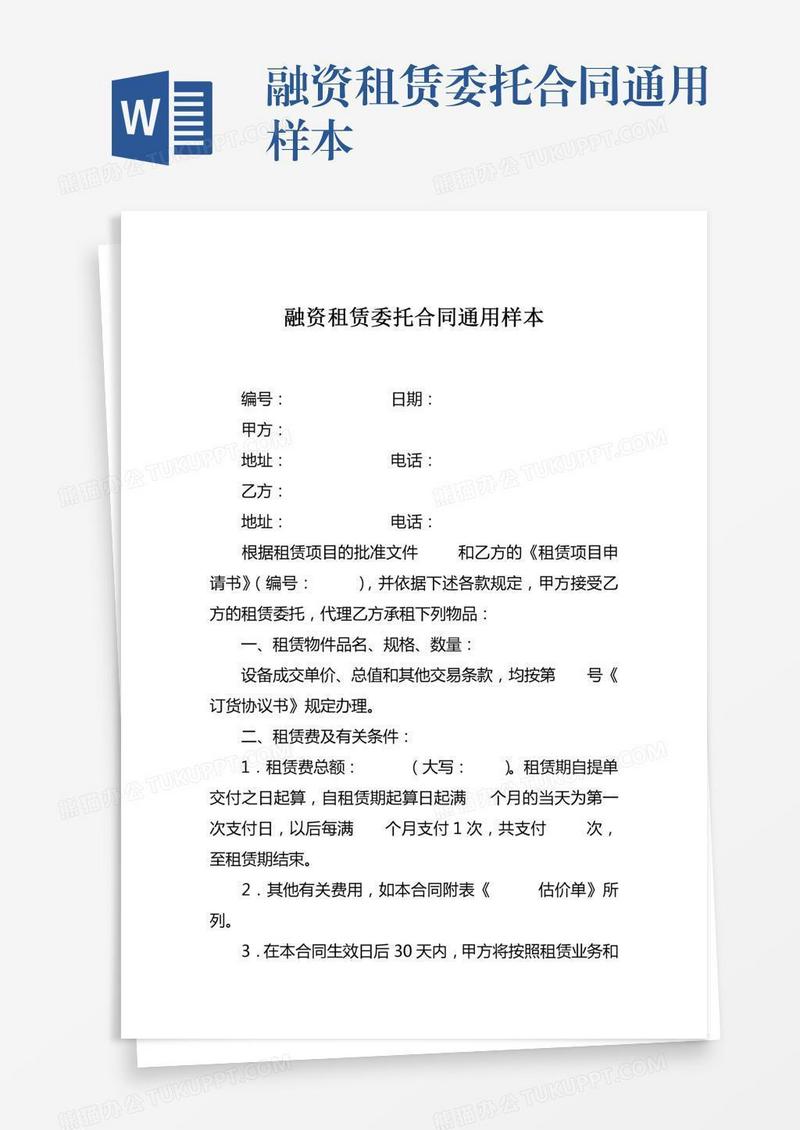 融资租赁委托合同通用样本