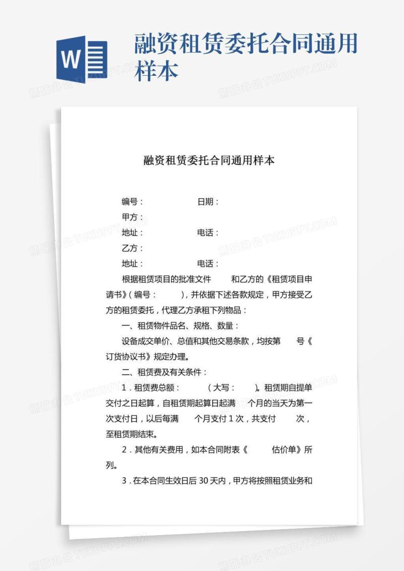 融资租赁委托合同通用样本