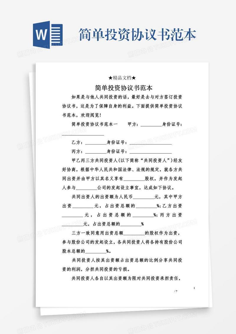 简单投资协议书范本