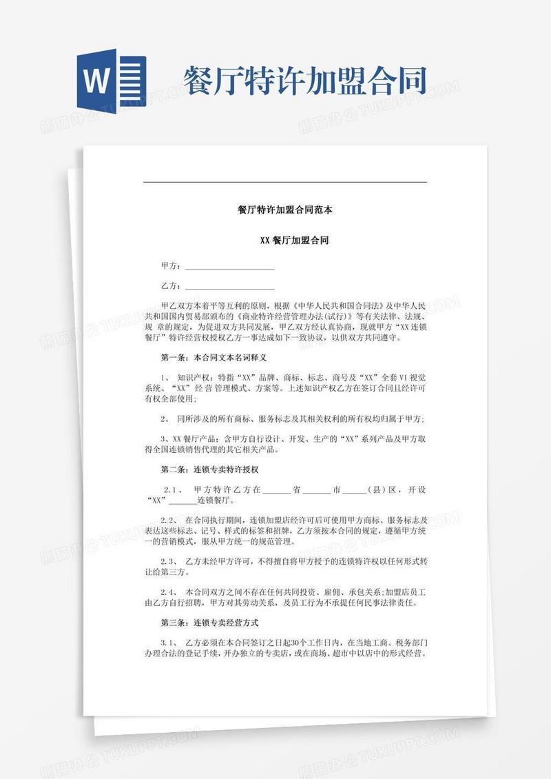 餐厅特许加盟合同