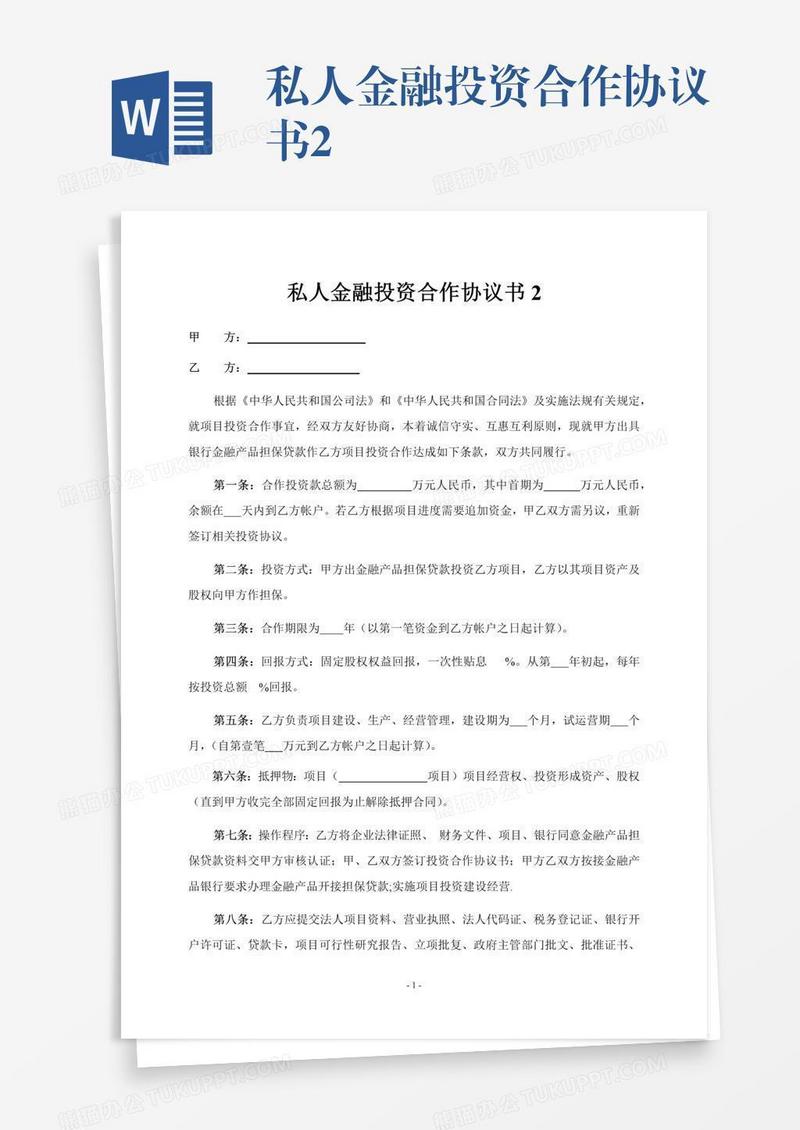 私人金融投资合作协议书2