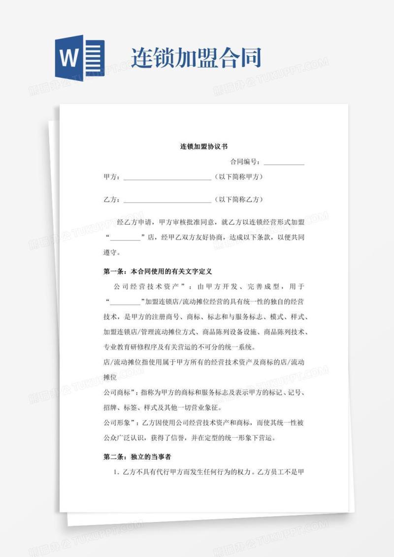 连锁加盟合同