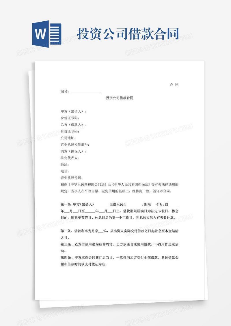 投资公司借款合同