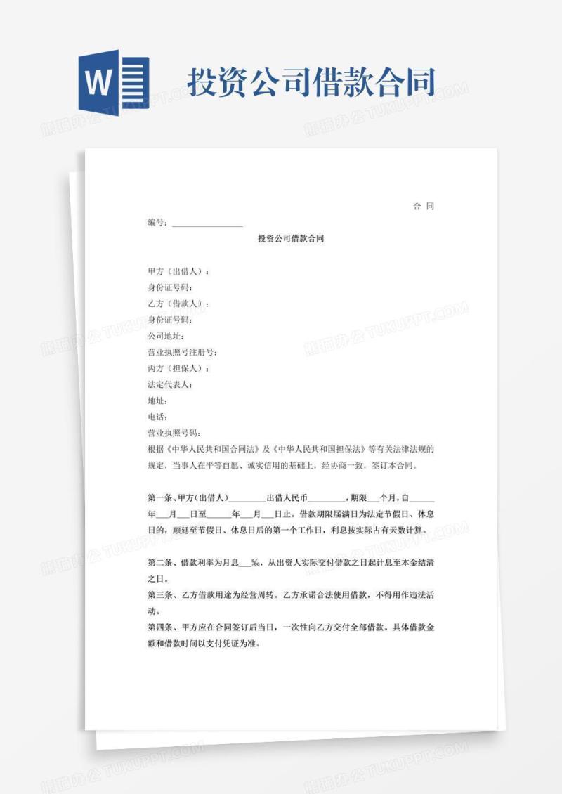 投资公司借款合同