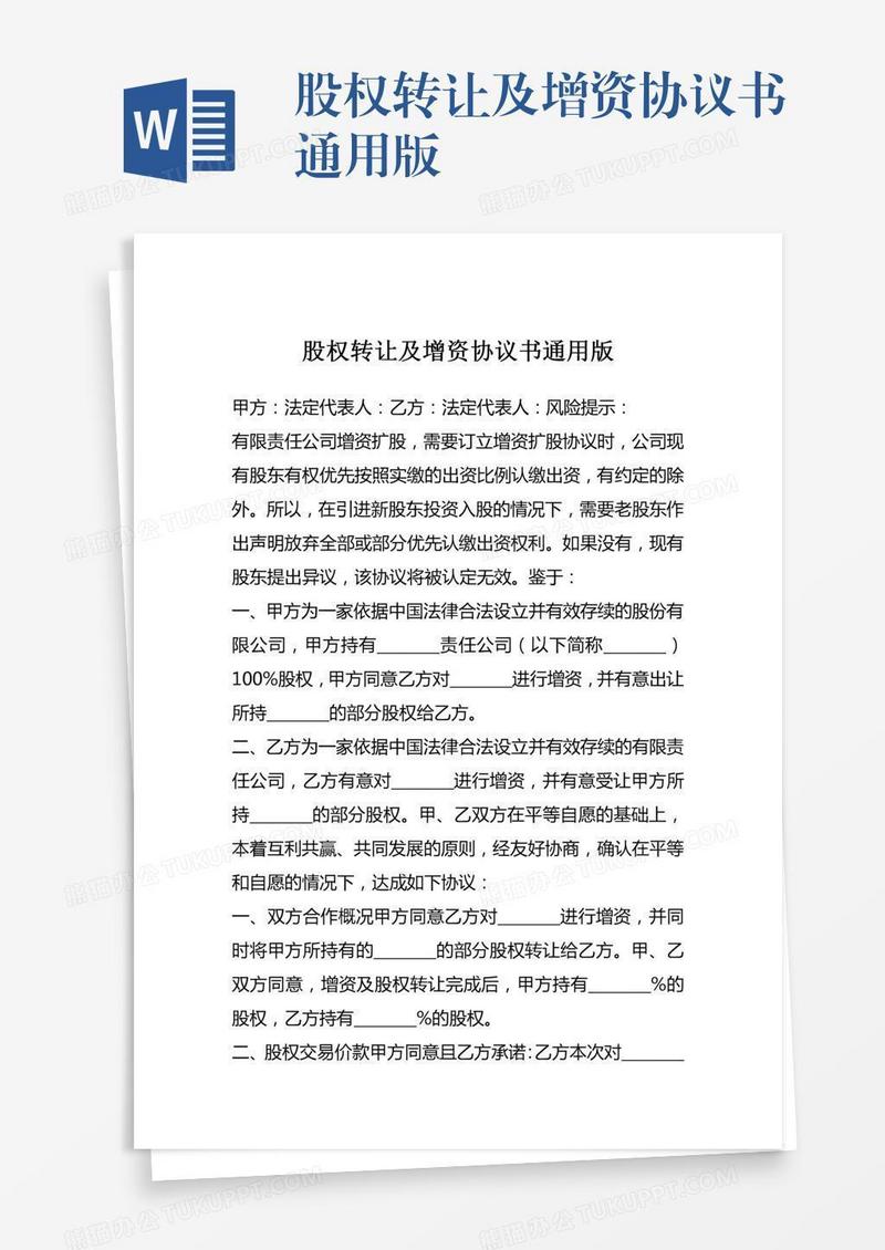 股权转让及增资协议书通用版