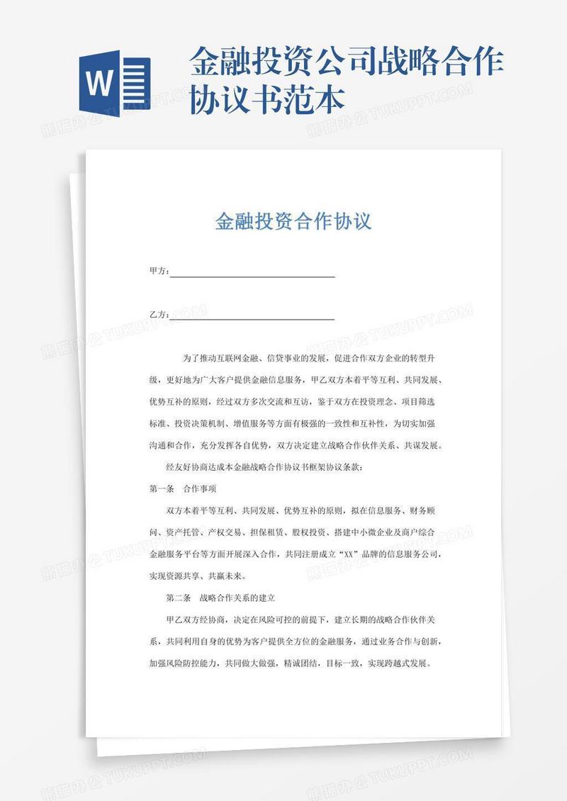 金融投资公司战略合作协议书范本