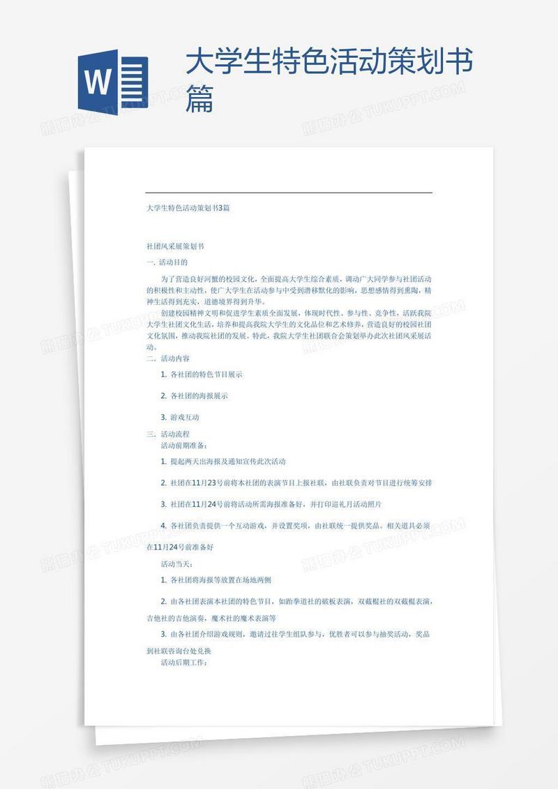 大学生特色活动策划书篇