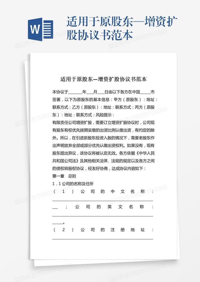 适用于原股东—增资扩股协议书范本