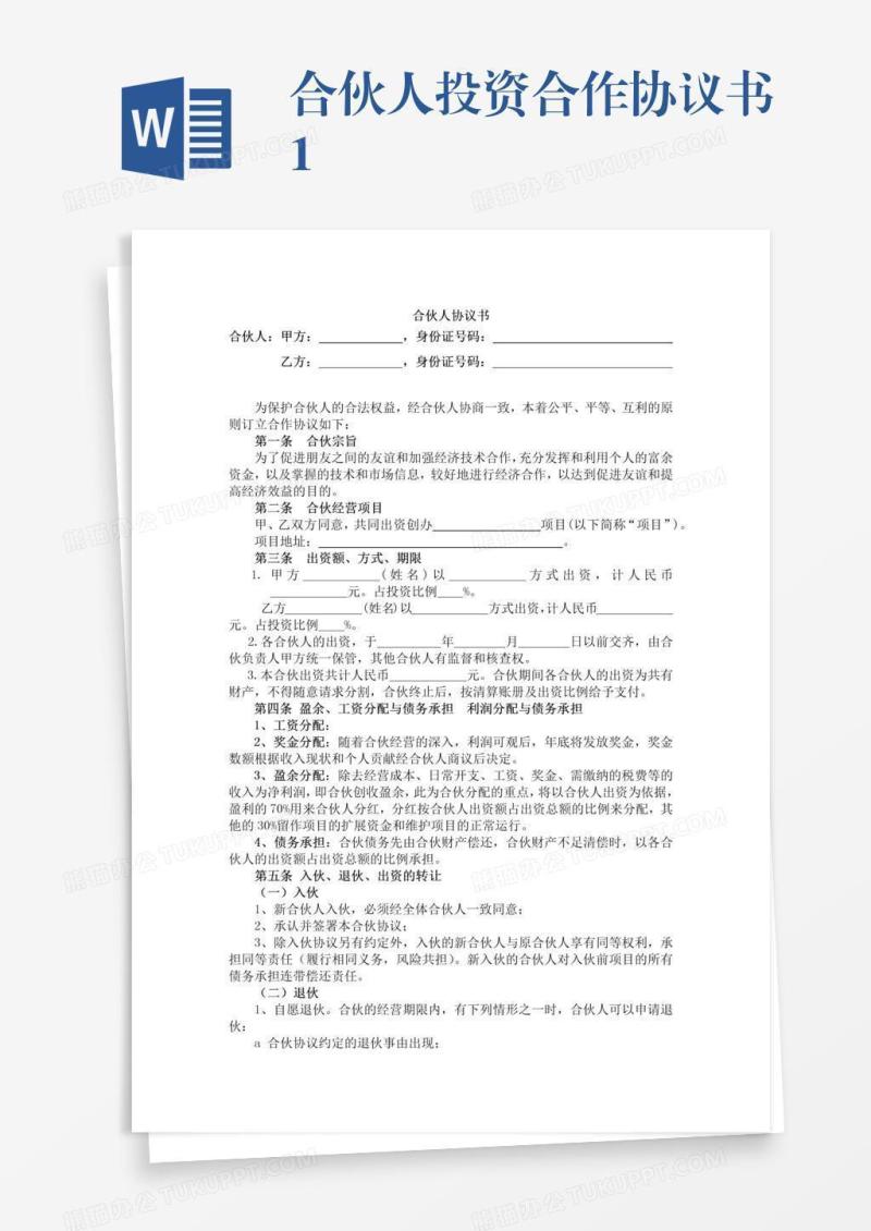 合伙人投资合作协议书1