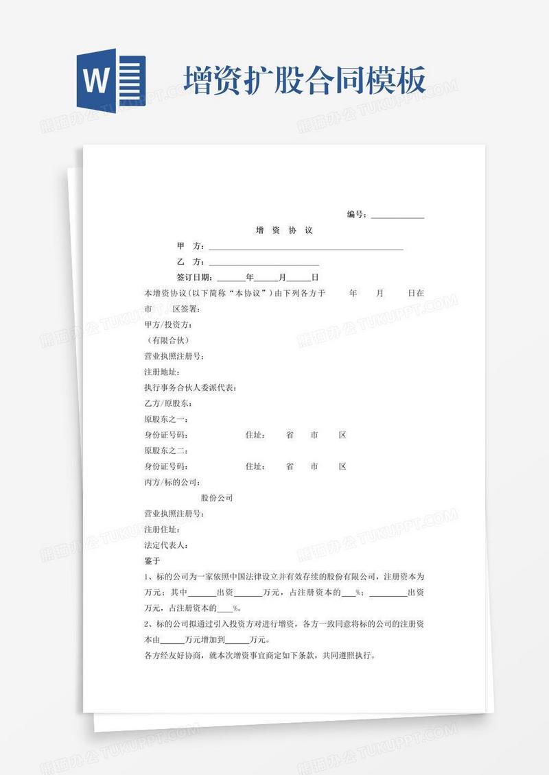 增资扩股合同模板