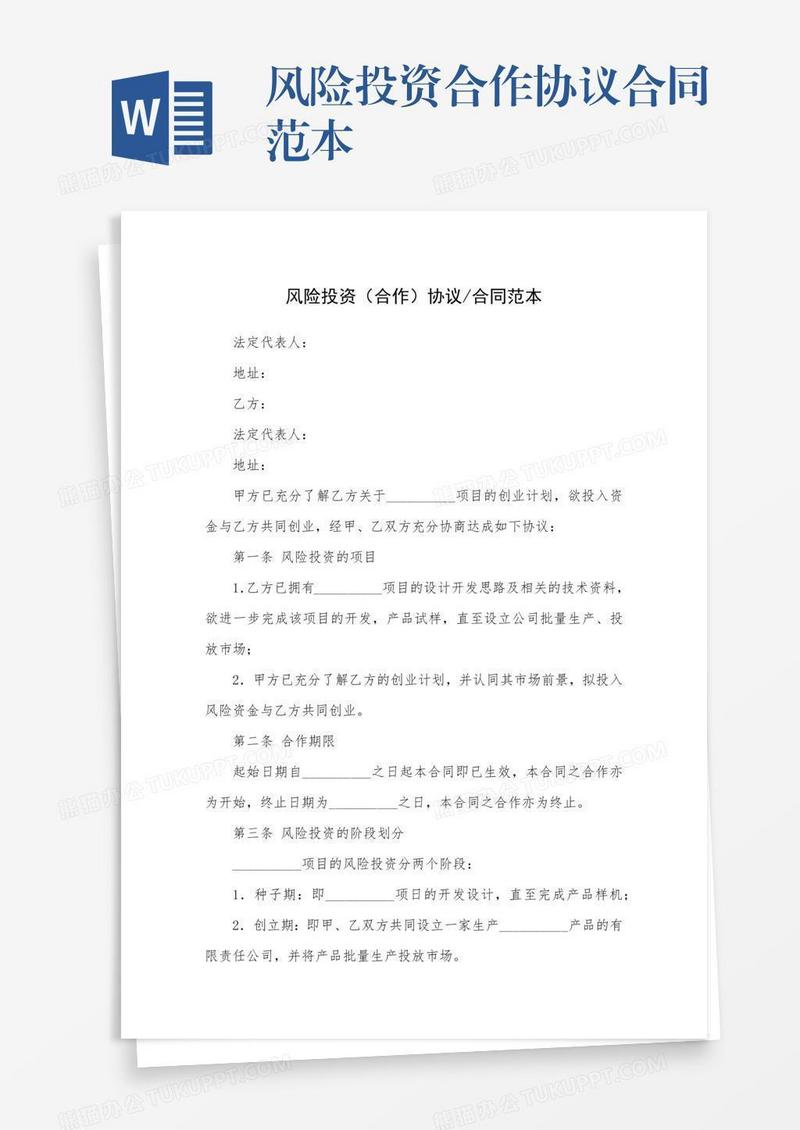 风险投资合作协议合同范本