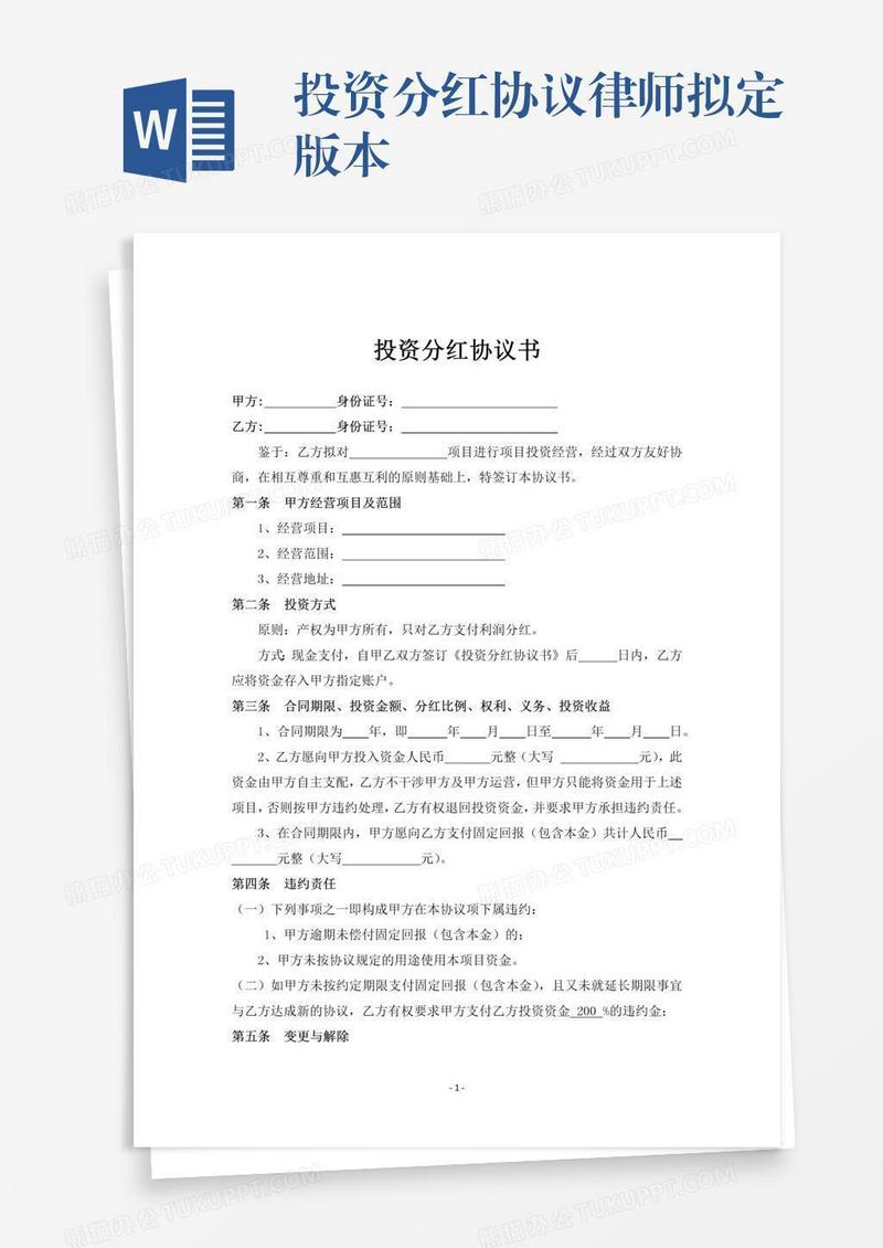 投资分红协议律师拟定版本