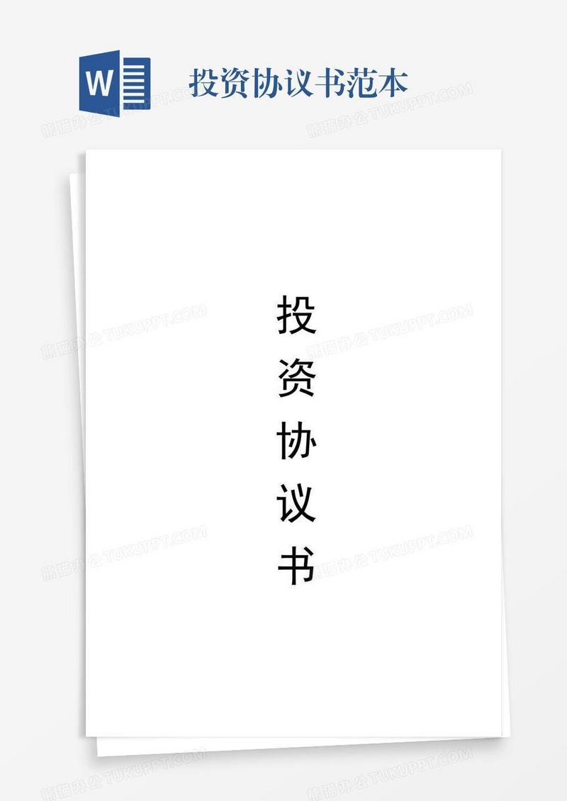 投资协议书范本