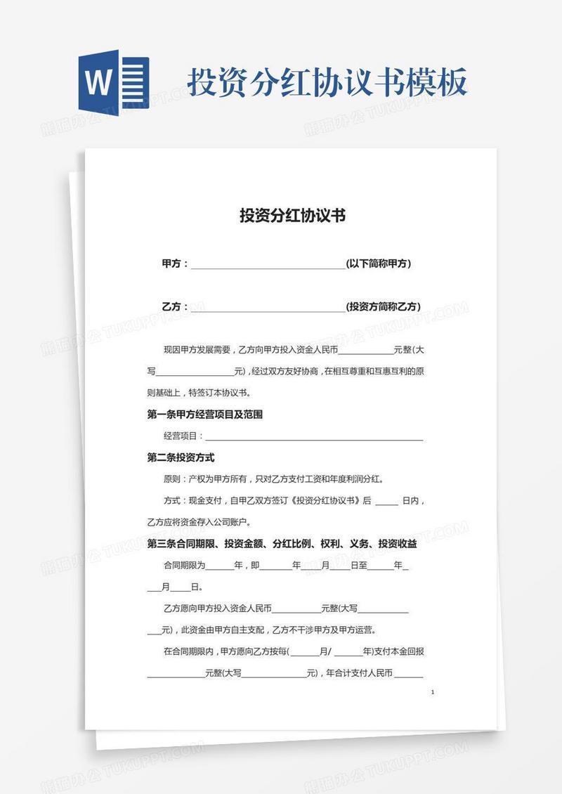投资分红协议书模板