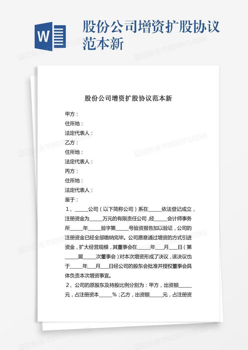 股份公司增资扩股协议范本新