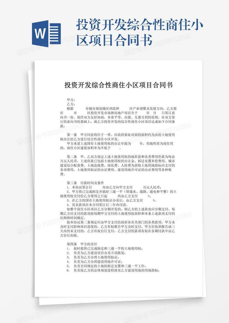投资开发综合性商住小区项目合同书