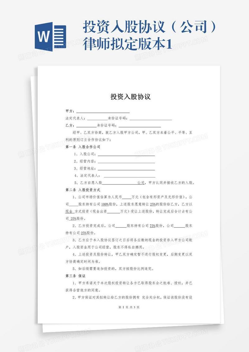 投资入股协议（公司）律师拟定版本1