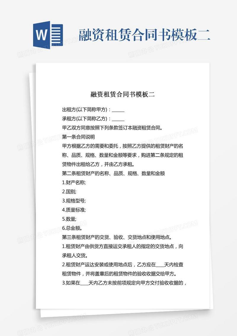 融资租赁合同书模板二