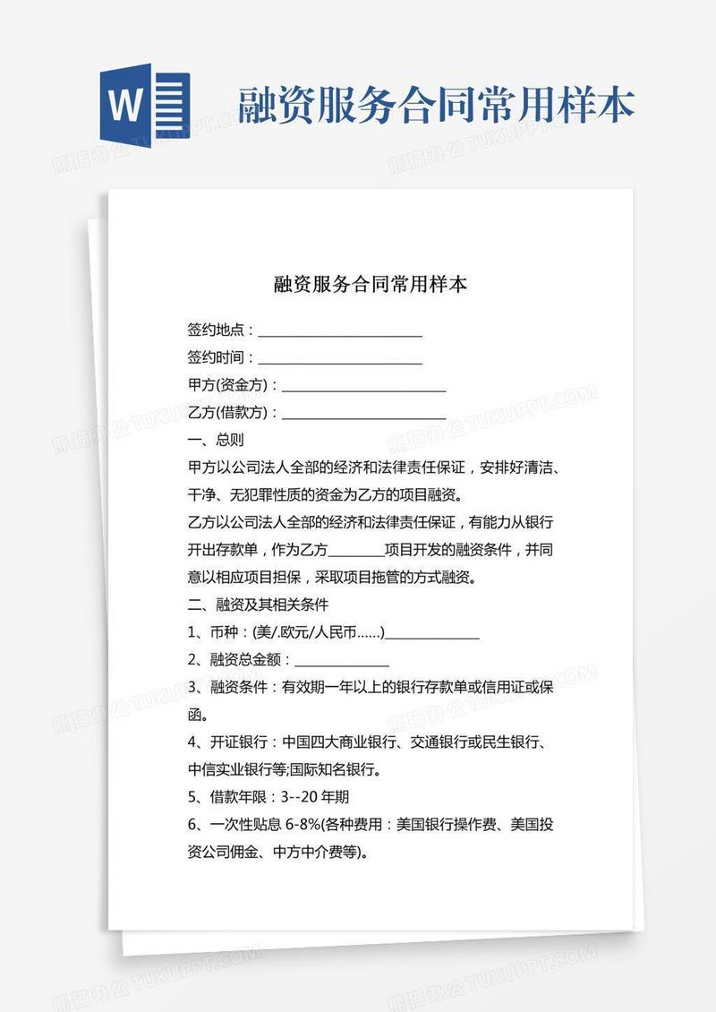 融资服务合同常用样本