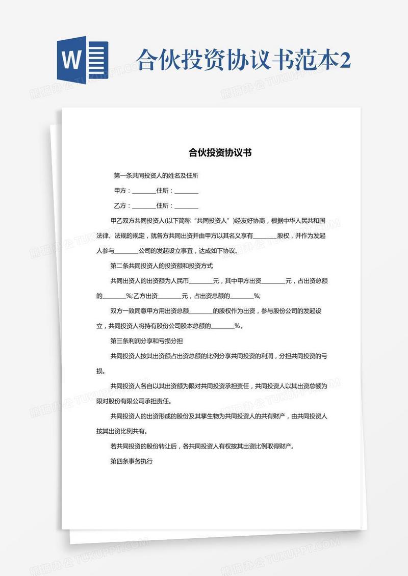 合伙投资协议书范本2