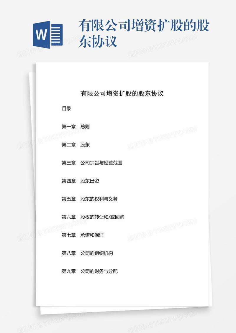 有限公司增资扩股的股东协议
