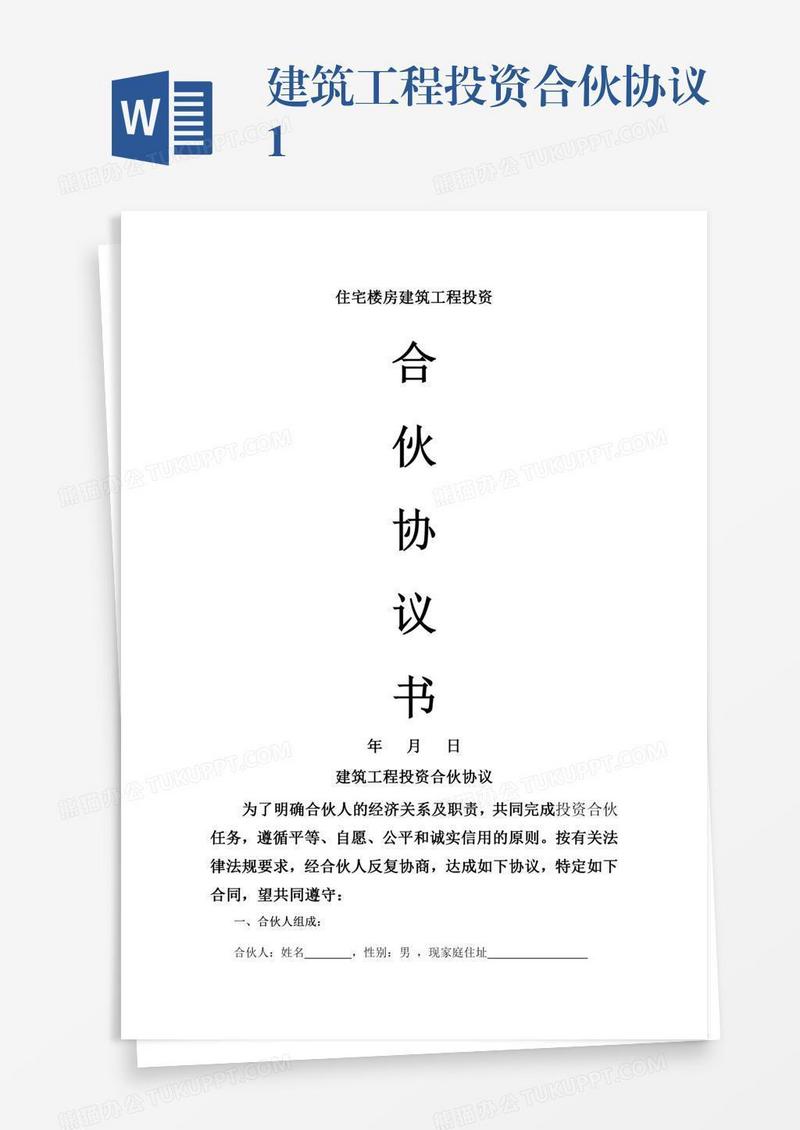 建筑工程投资合伙协议1