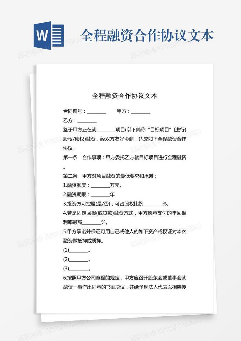 全程融资合作协议文本