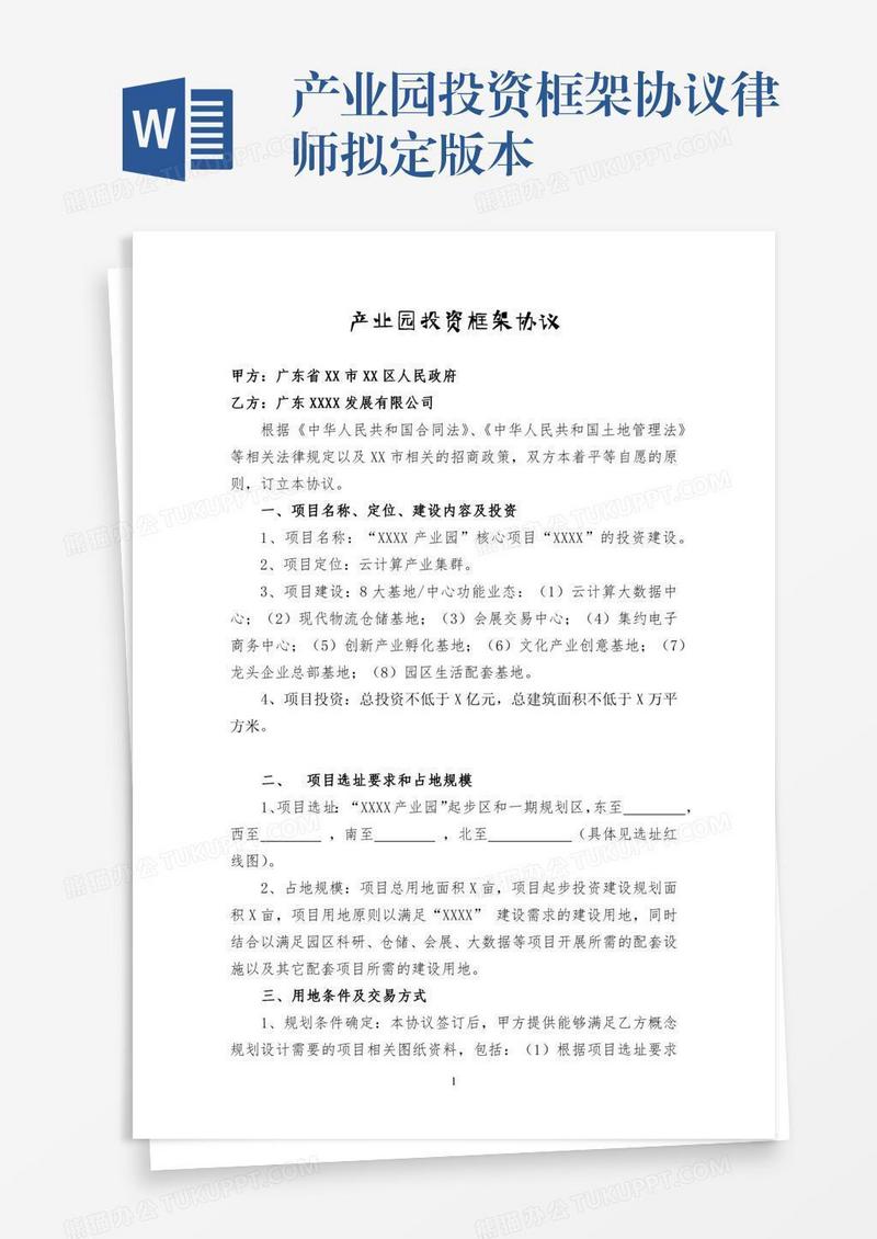 产业园投资框架协议律师拟定版本