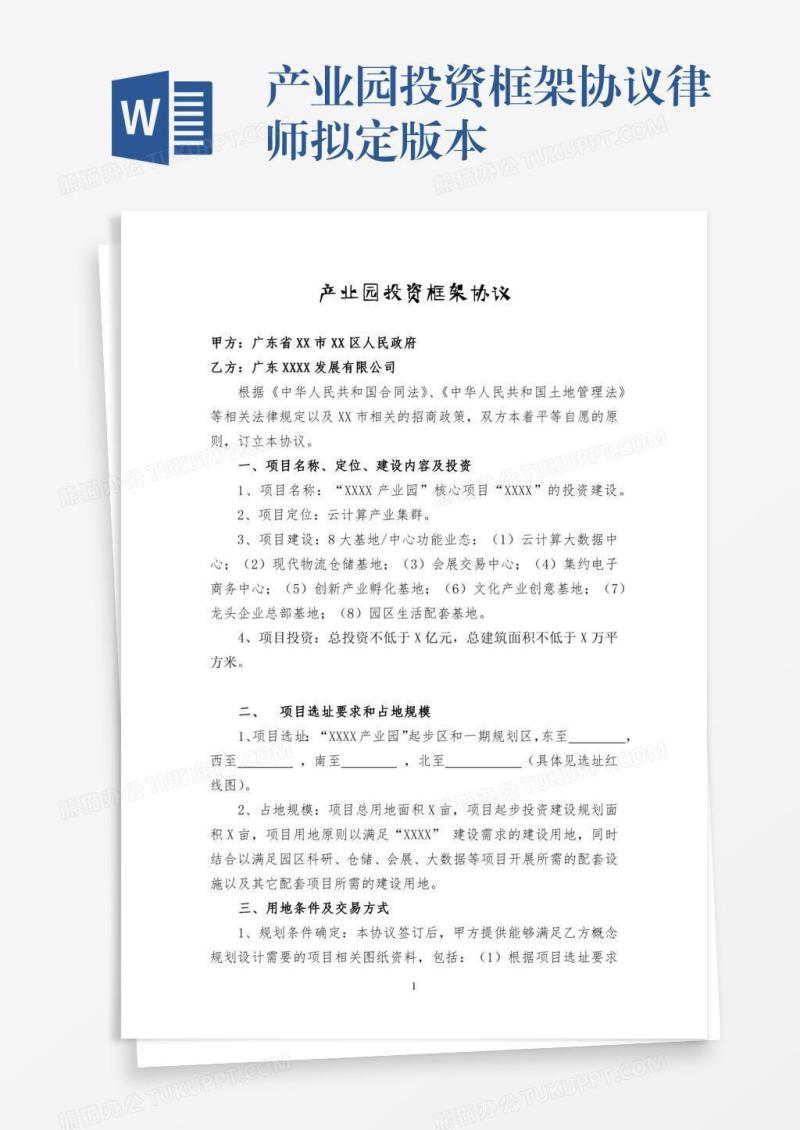产业园投资框架协议律师拟定版本