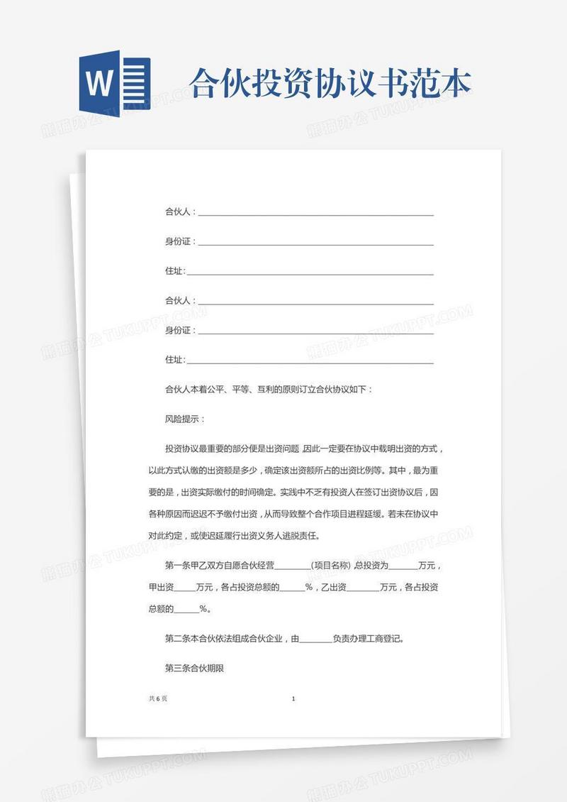 合伙投资协议书范本