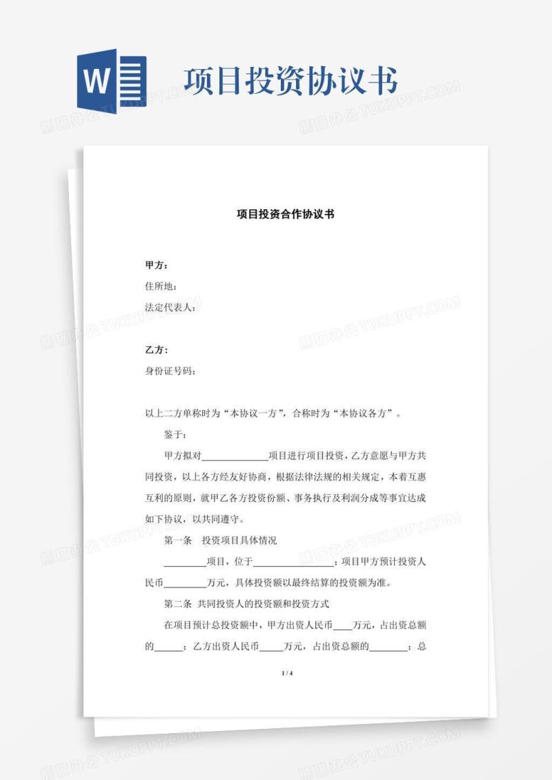 项目投资协议书