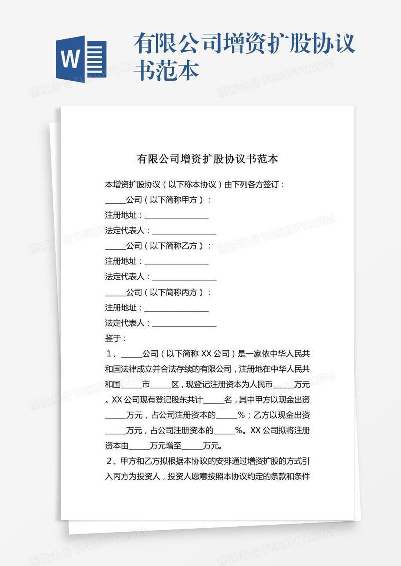 有限公司增资扩股协议书范本