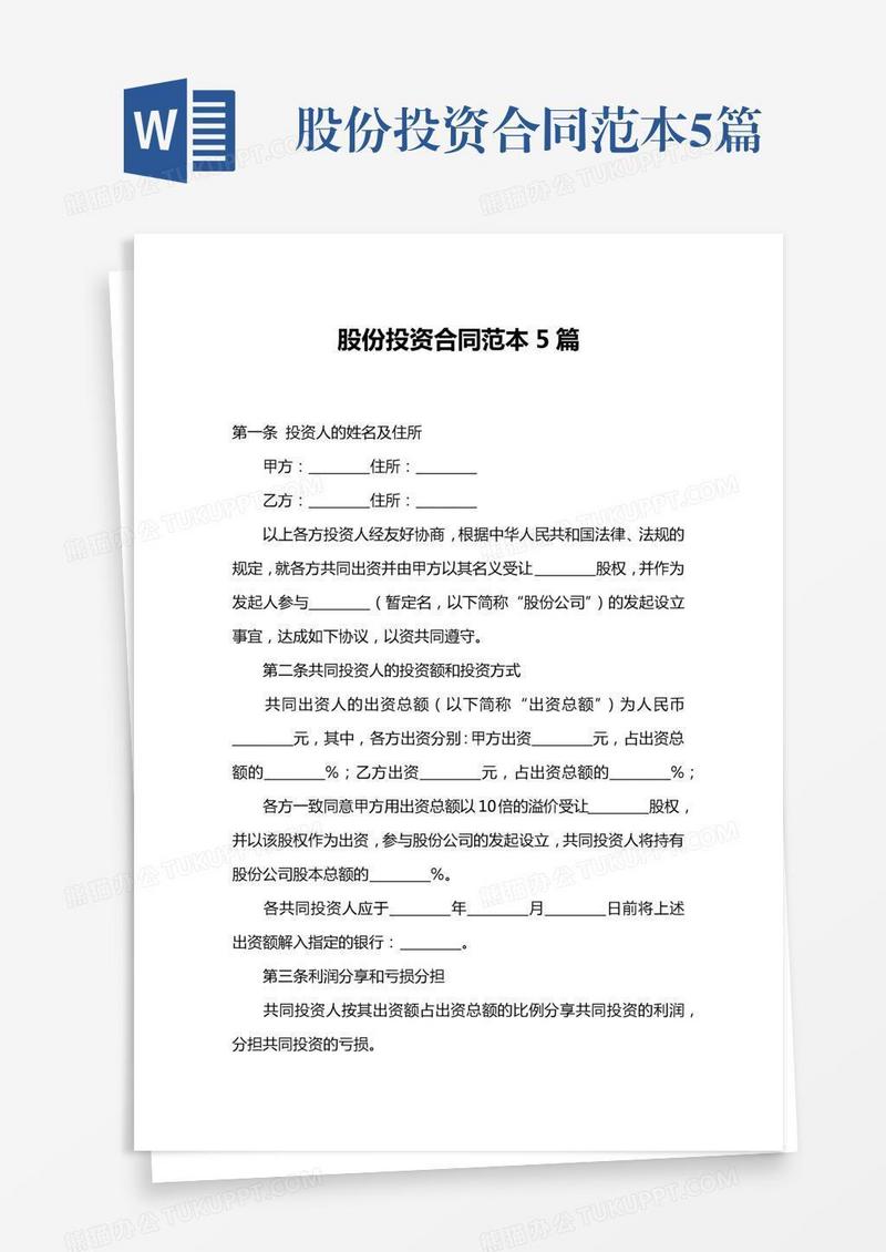 股份投资合同范本5篇
