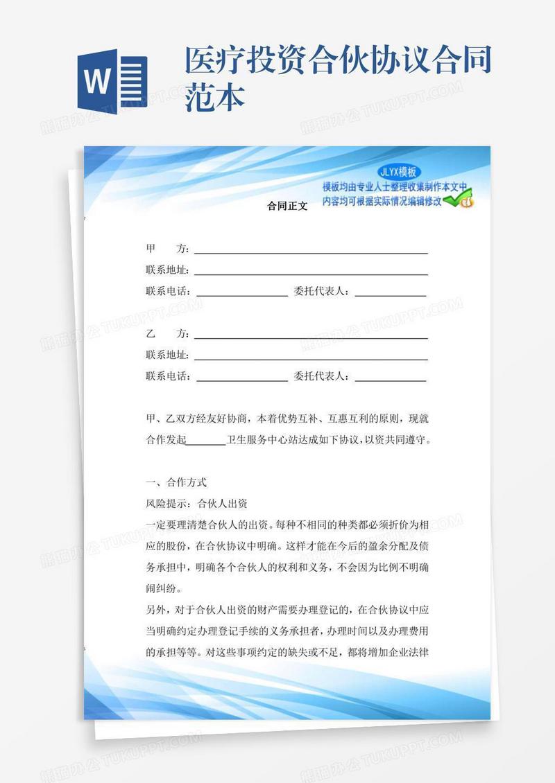 医疗投资合伙协议合同范本