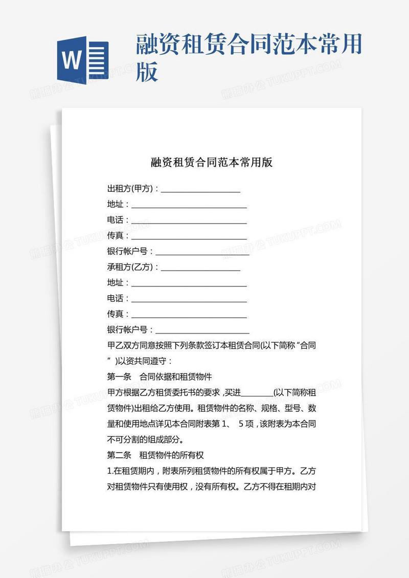 融资租赁合同范本常用版