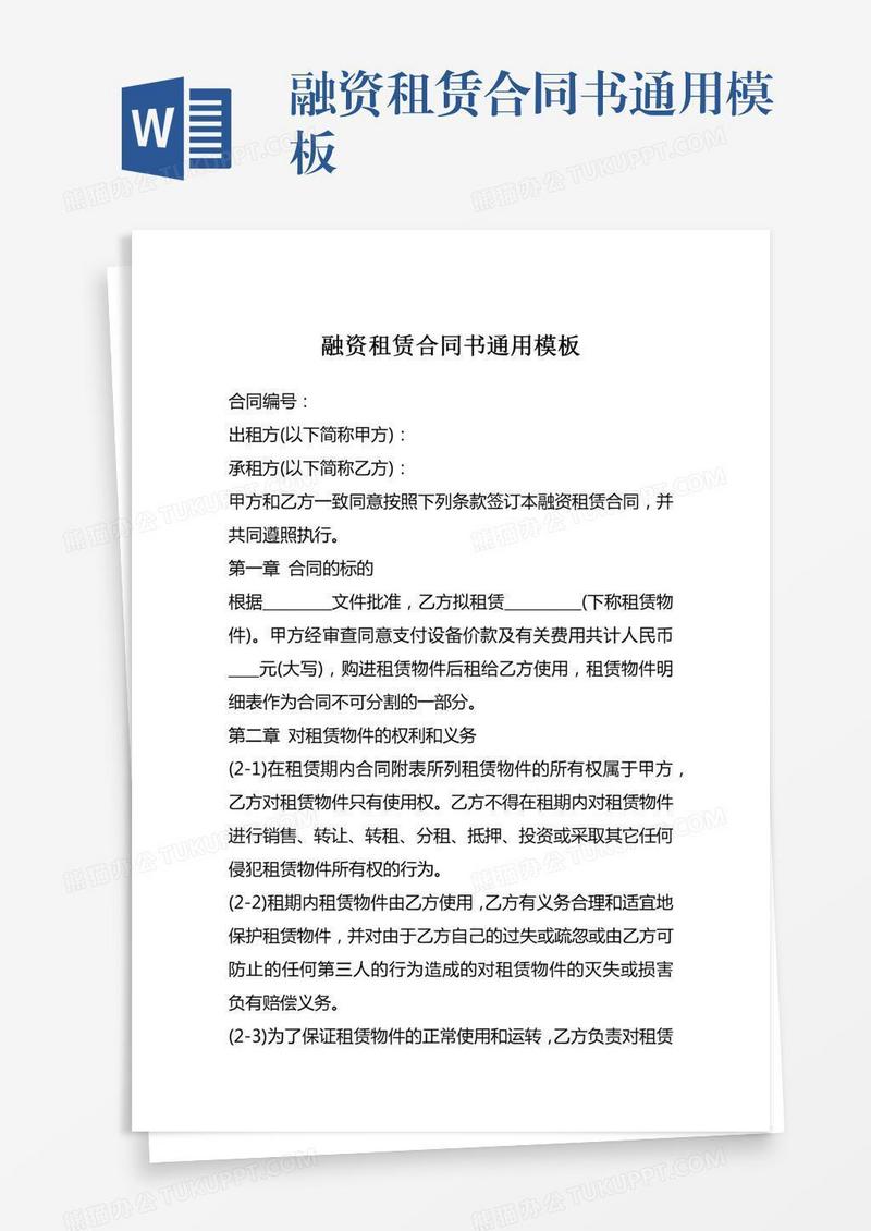 融资租赁合同书通用模板