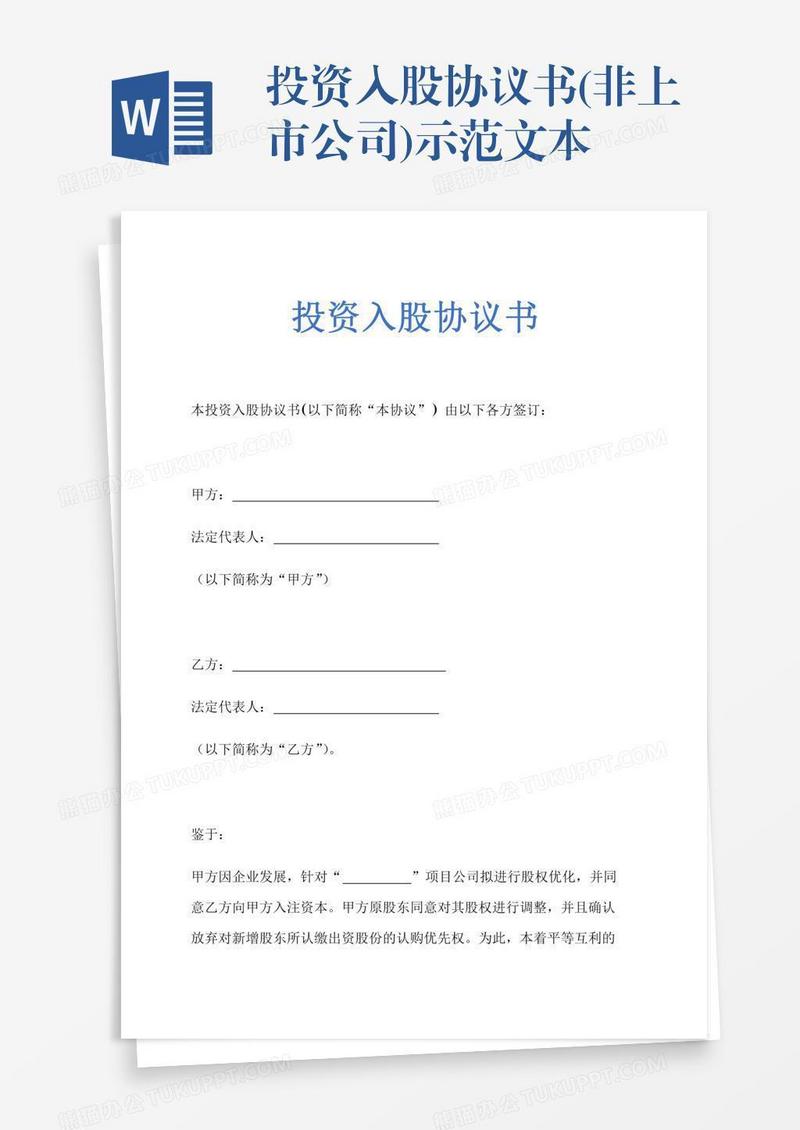 投资入股协议书(非上市公司)示范文本