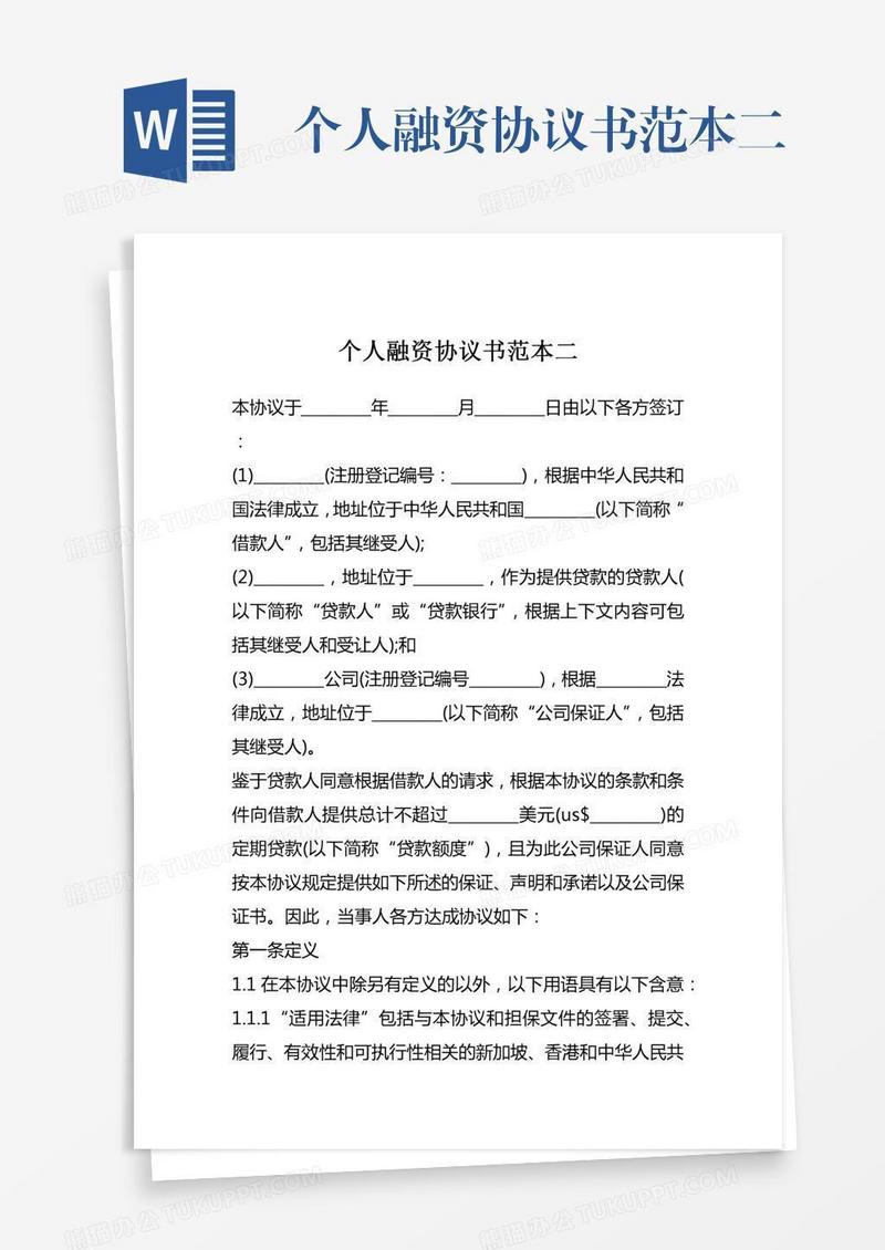 个人融资协议书范本二