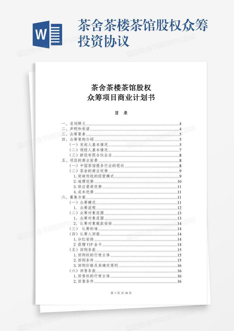 茶舍茶楼茶馆股权众筹投资协议