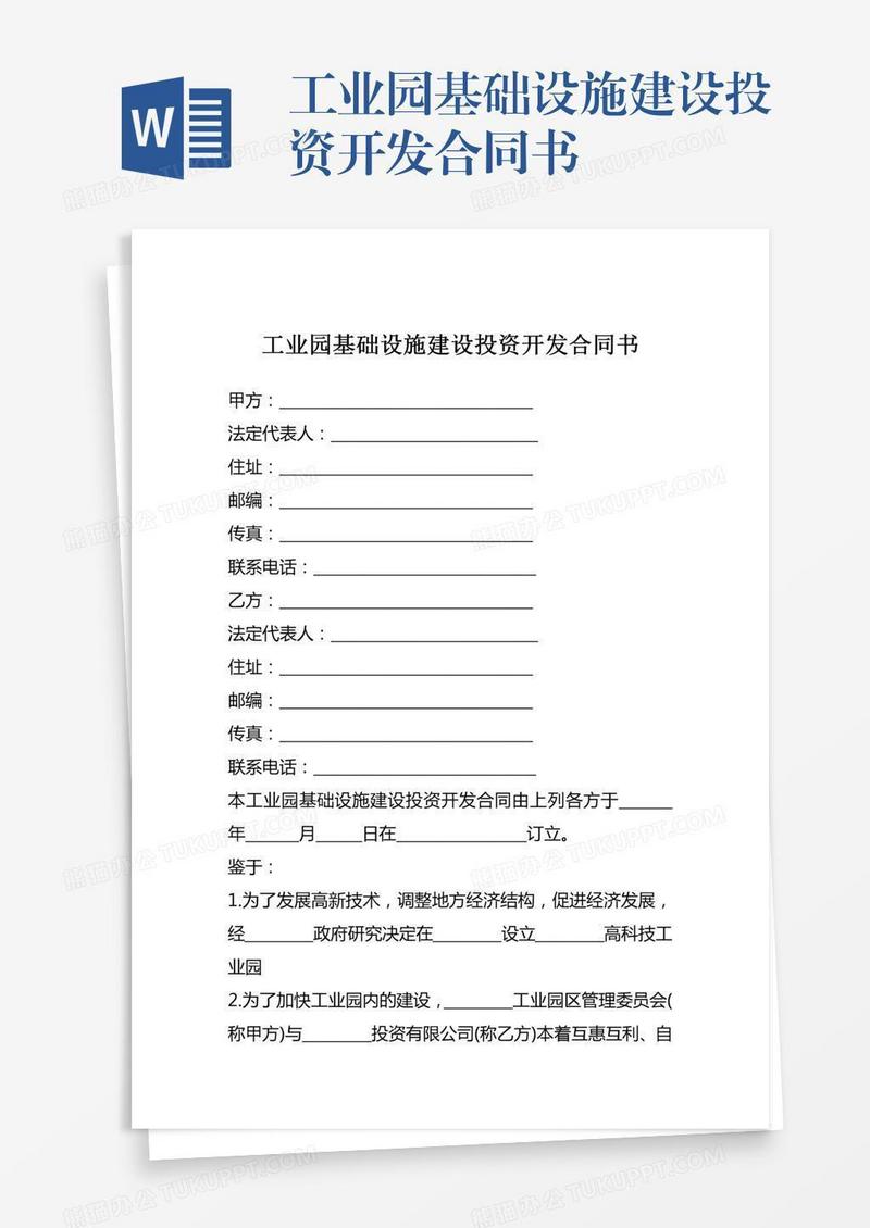 工业园基础设施建设投资开发合同书