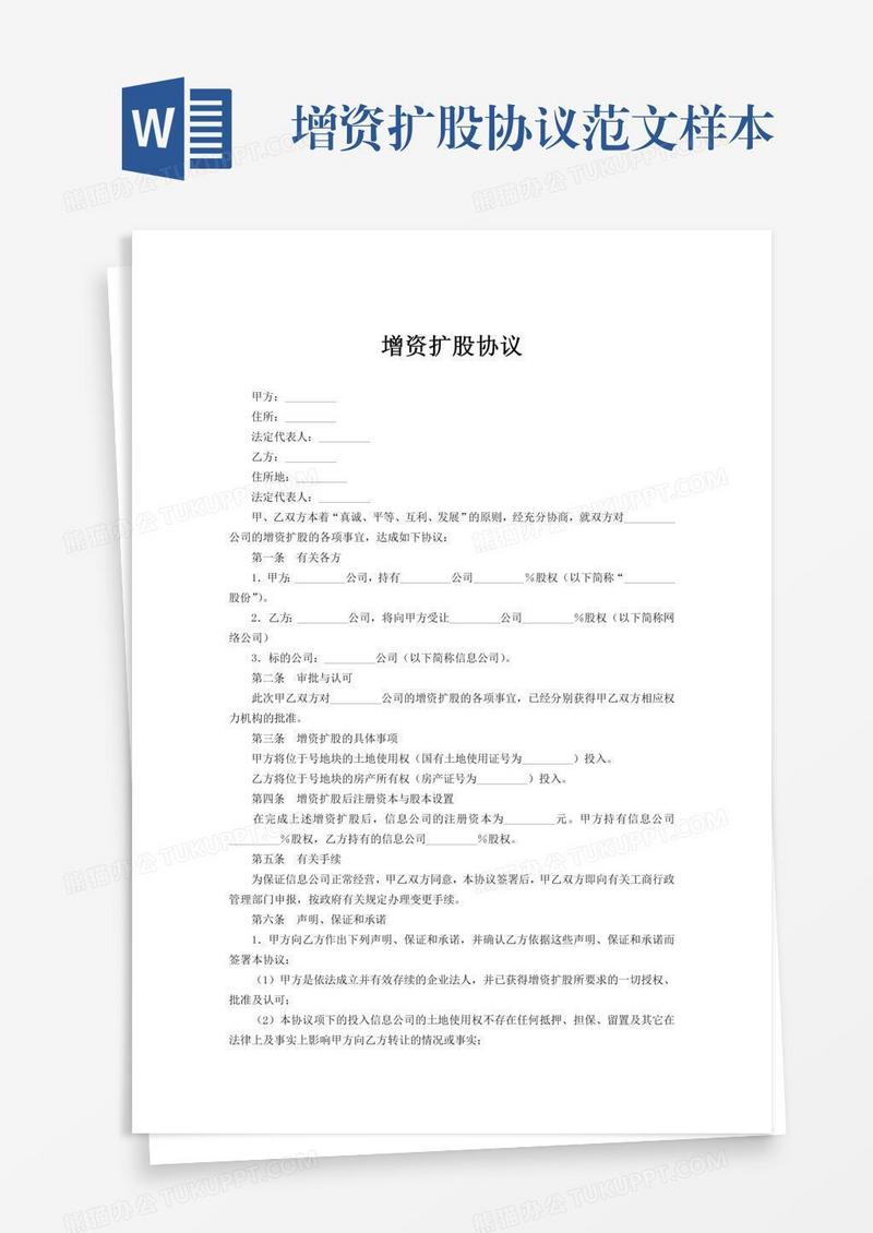 增资扩股协议范文样本