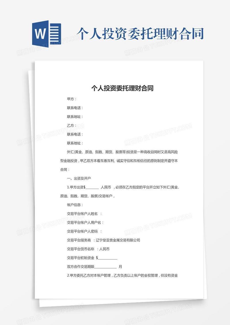 个人投资委托理财合同