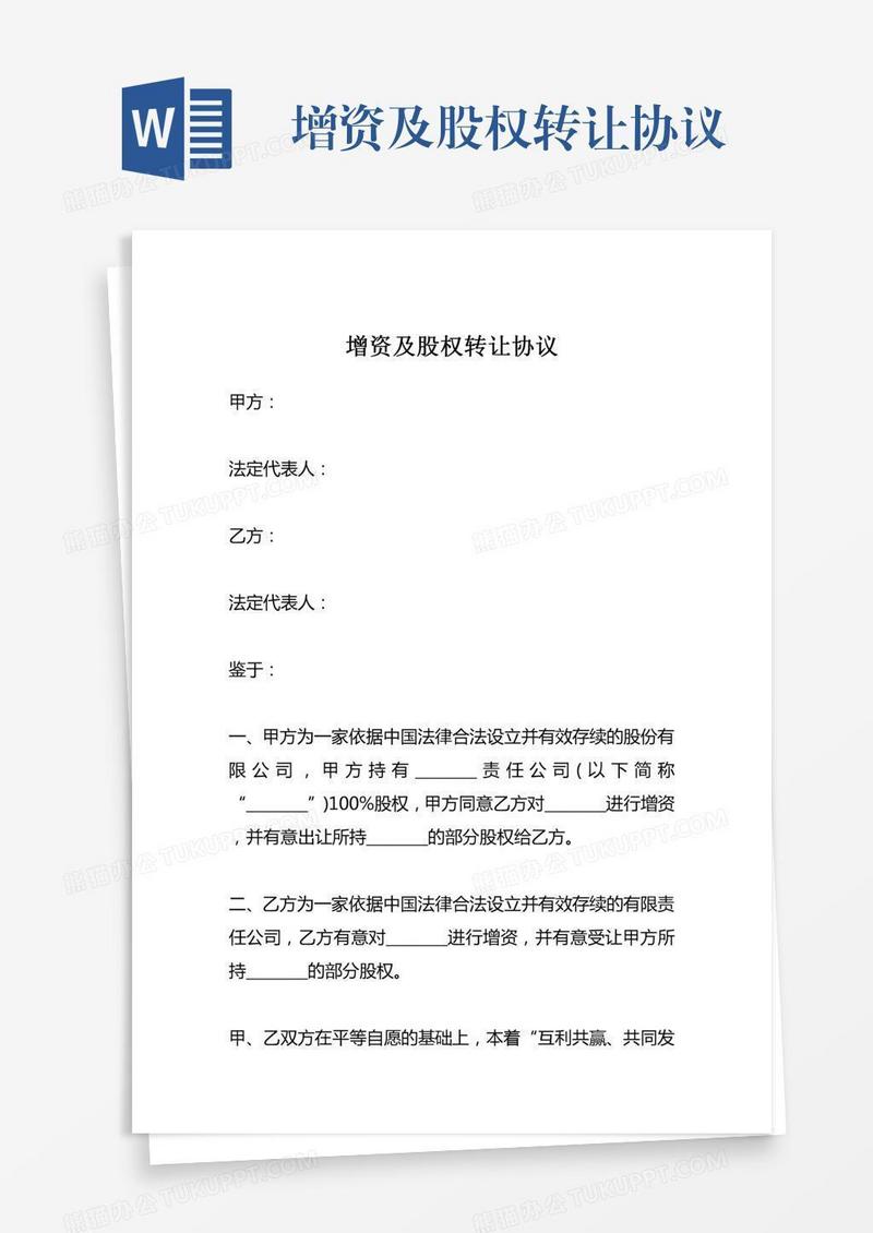 增资及股权转让协议