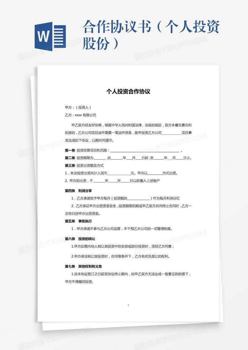 合作协议书（个人投资股份）