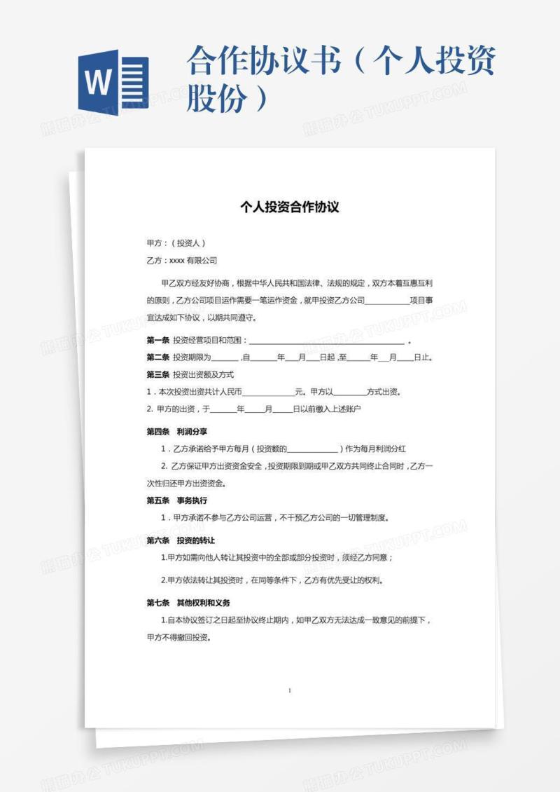 合作协议书（个人投资股份）