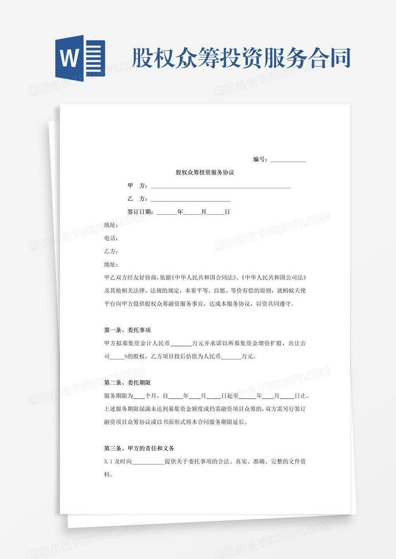 股权众筹投资服务合同